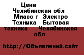 Indesit R 36 NFG › Цена ­ 10 000 - Челябинская обл., Миасс г. Электро-Техника » Бытовая техника   . Челябинская обл.